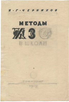 Кирнарский Марк Абрамович, Михалёв В.. Лот из шести эскизов обложек разных авторов